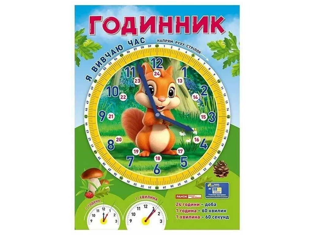 Я изучаю время Белочка, демонстрационный материал, Ранок