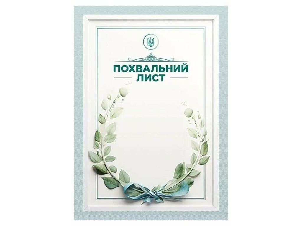 Похвальное письмо Зеленый венчик