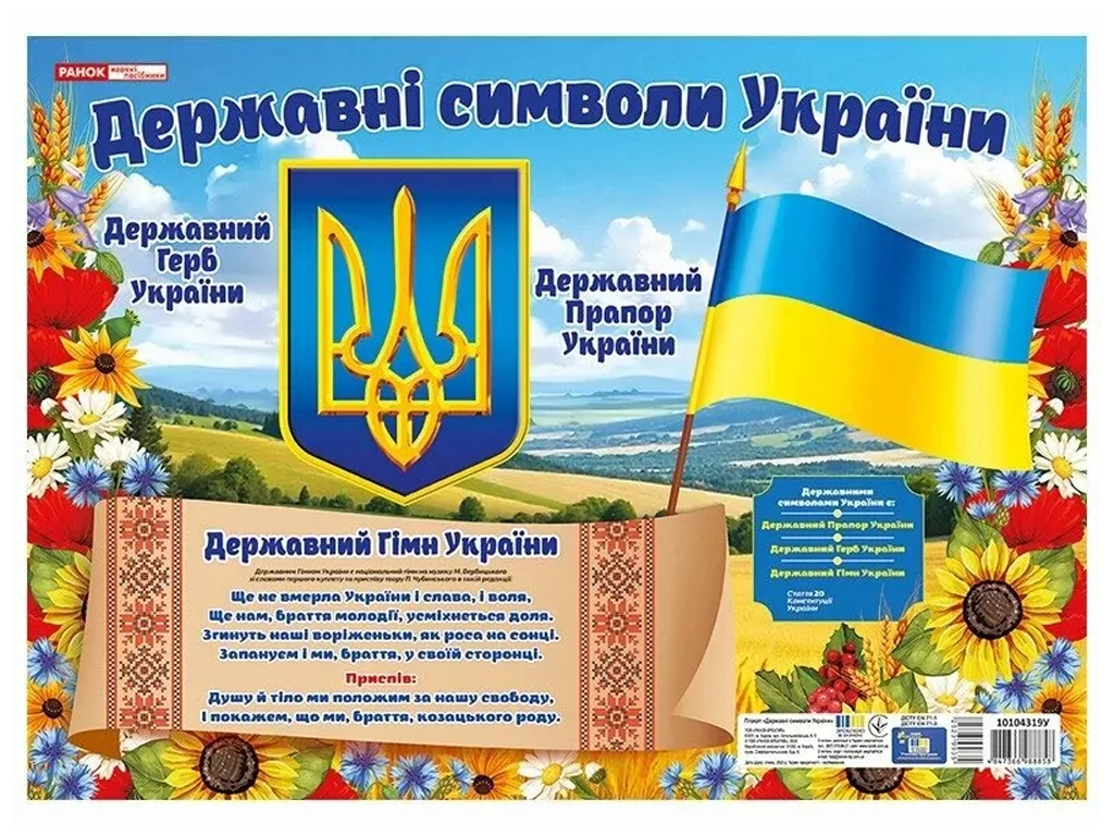 Плакат "Государственные символы Украины. Маленький", Ранок