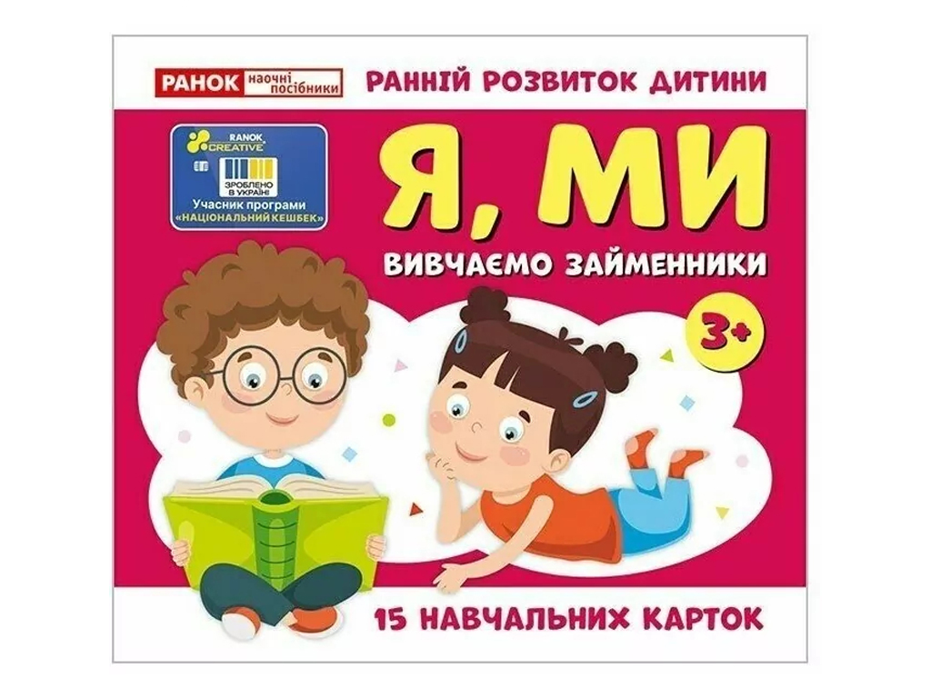 Вивчаємо займенники Я, МИ, навчальні картки