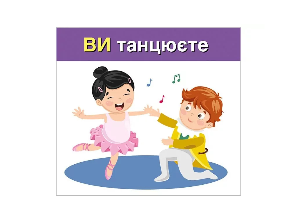 Вивчаємо займенники ТИ, ВИ, навчальні картки