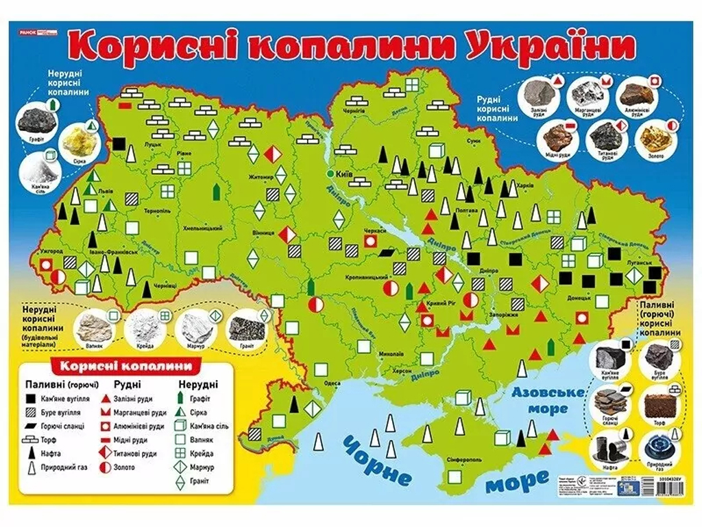 Плакат "Полезные ископаемые Украины", Ранок