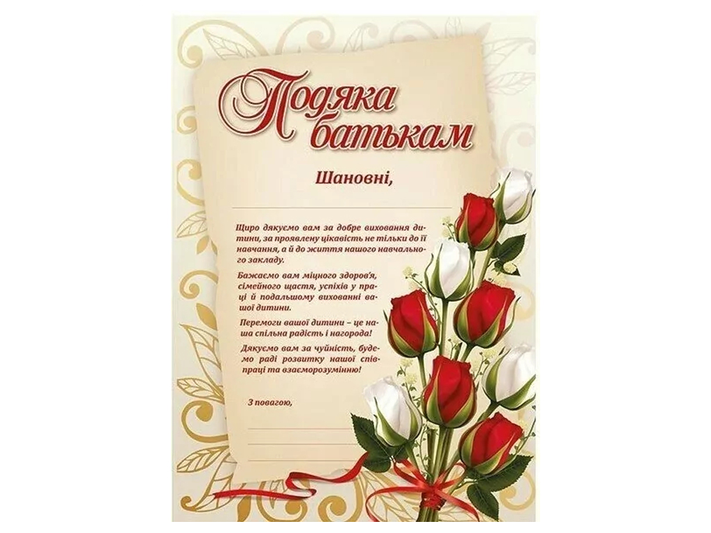 Благодарность родителям с цветами