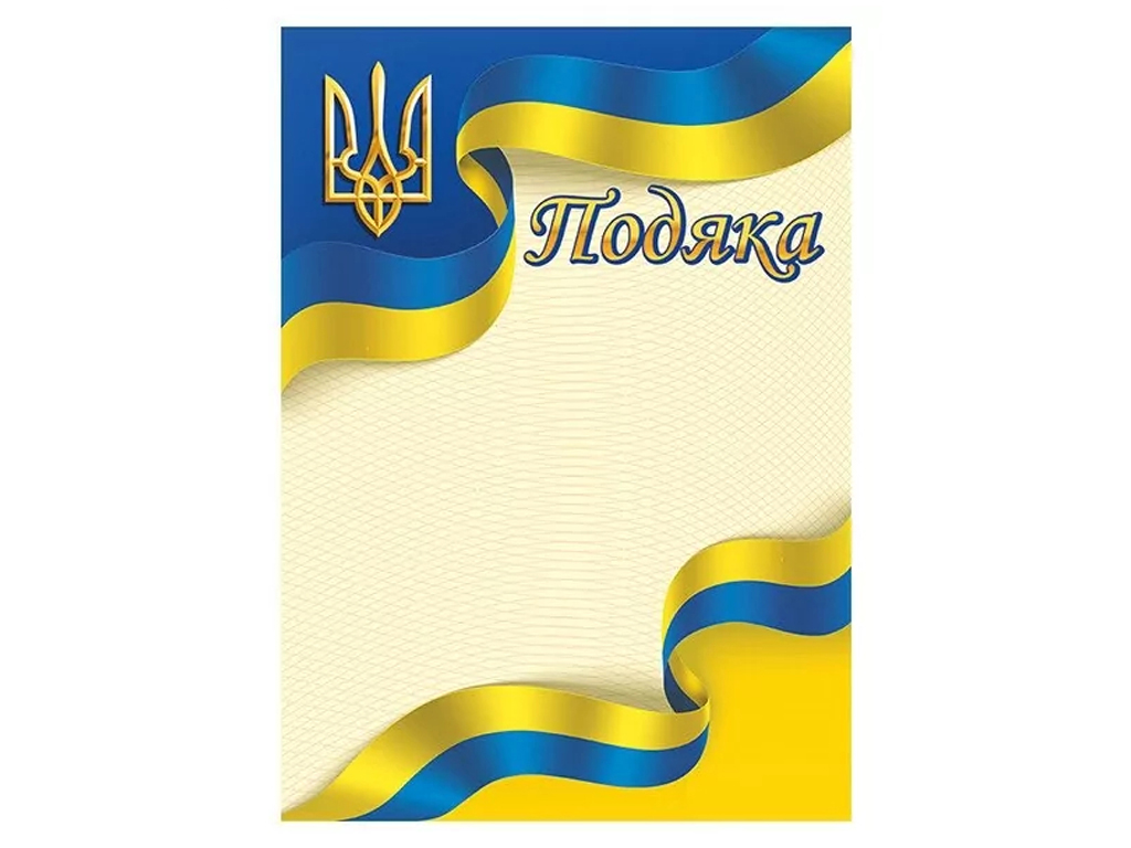Подяка жовто-блакитна