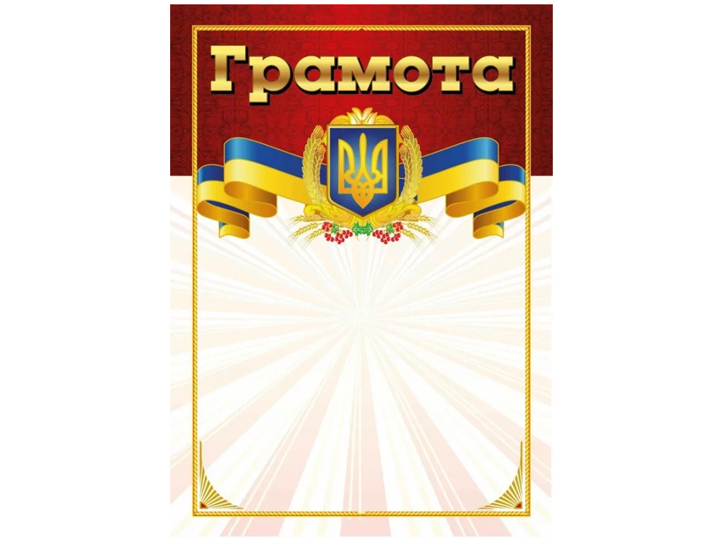 Грамота красная