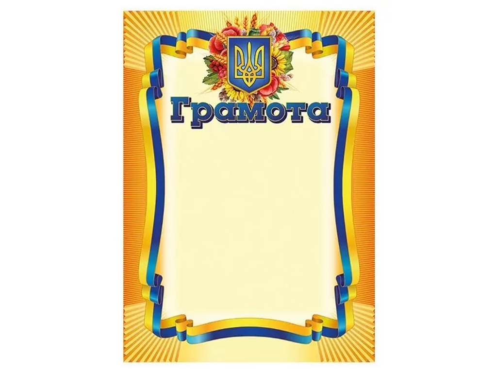 Грамота жовта