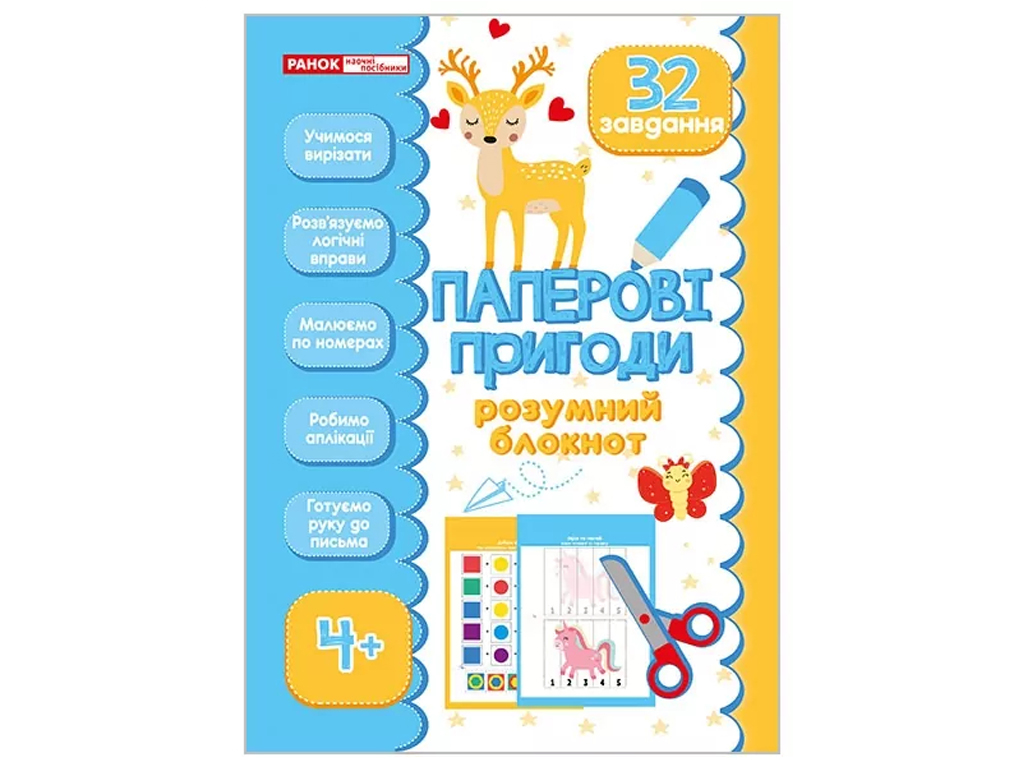 Розумний блокнот "Паперові пригоди 4+", Ранок