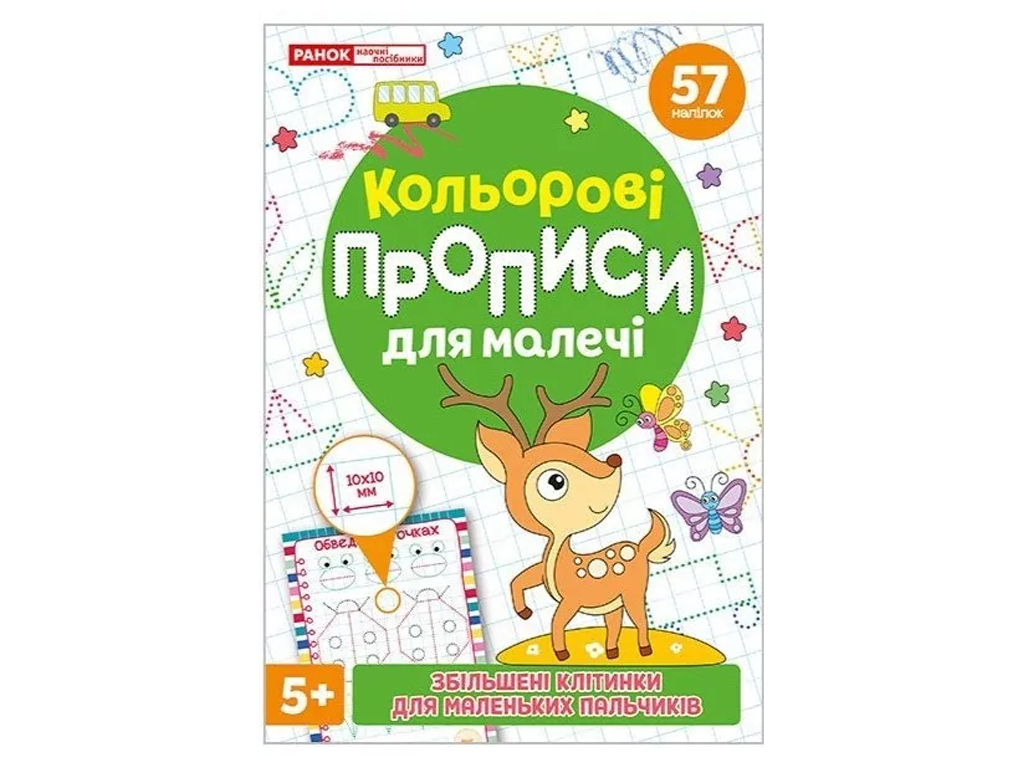 Робочий зошит "Кольорові прописи для малечі зі збільшеними клітинками", Ранок