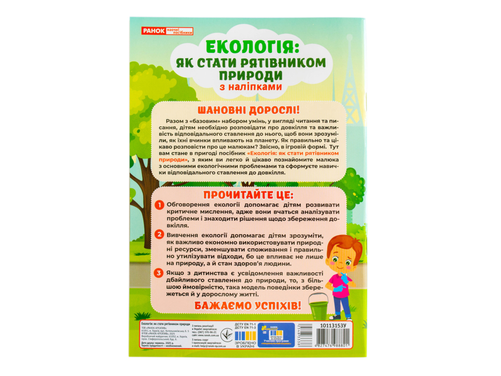 Рабочая тетрадь "Экология: как стать спасителем природы", с наклейками 39, 6–8 лет, Наглядные пособи