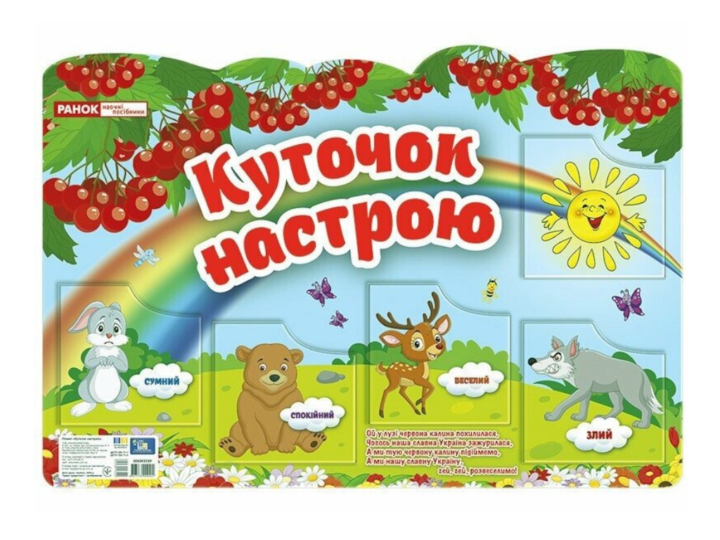Плакат "Уголок настроения", Наглядные пособия