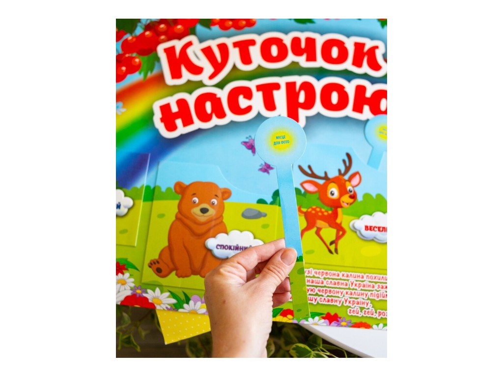 Плакат "Уголок настроения", Наглядные пособия