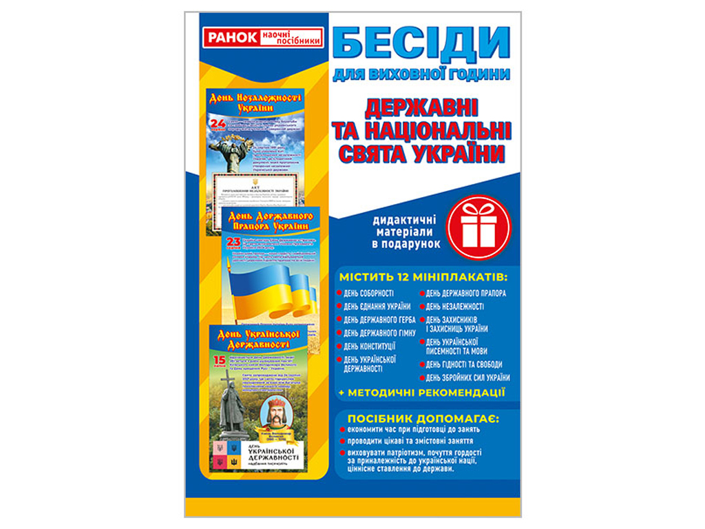 Демонстрационный материал "Беседы для воспитательного часа. Праздники Украины", Ранок