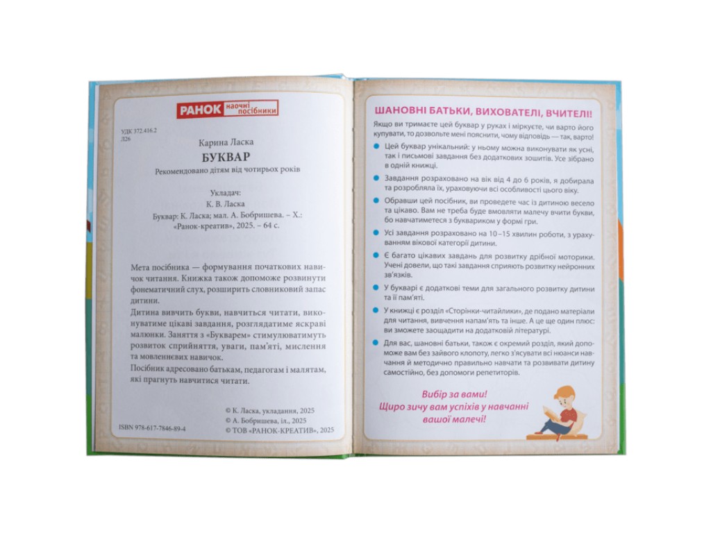 Книга "Буквар", Ласка Карина, Наочні посібники