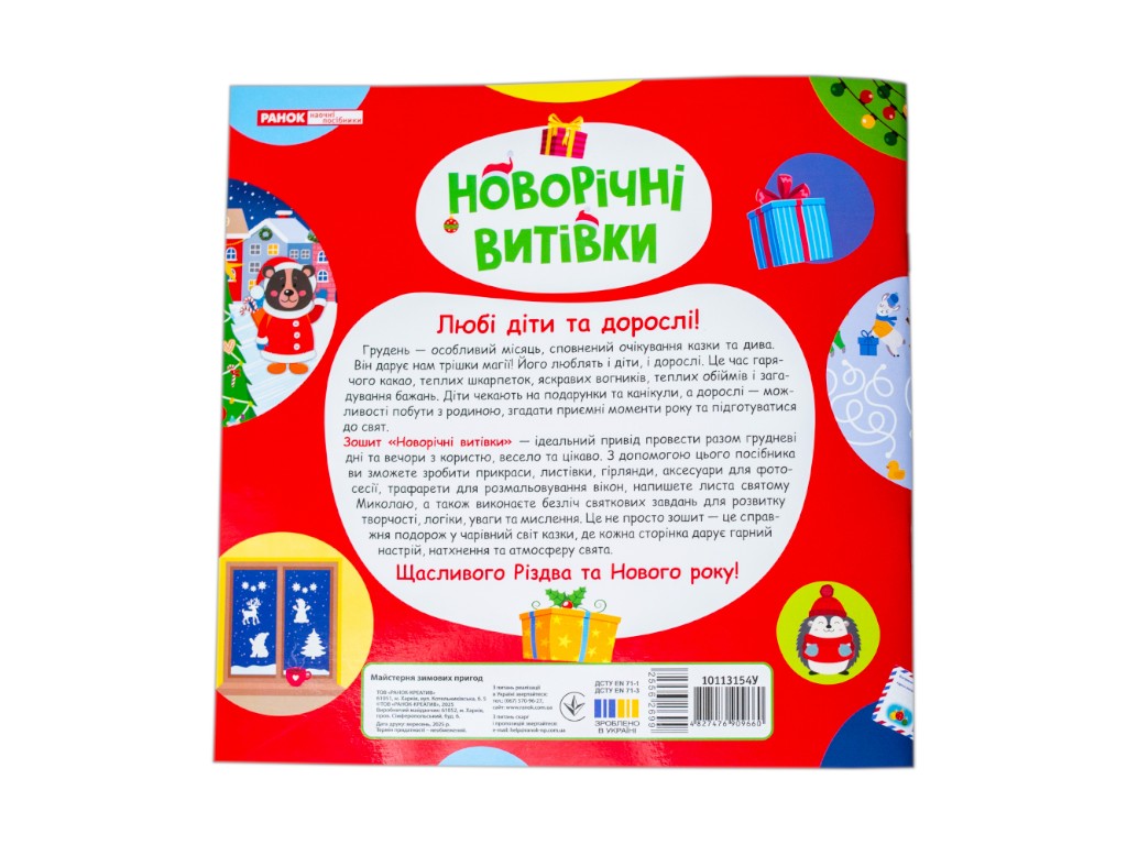 Адвент майстерня "Новорічні витівки", 31 день святкових розваг, наліпки 80+, Ранок