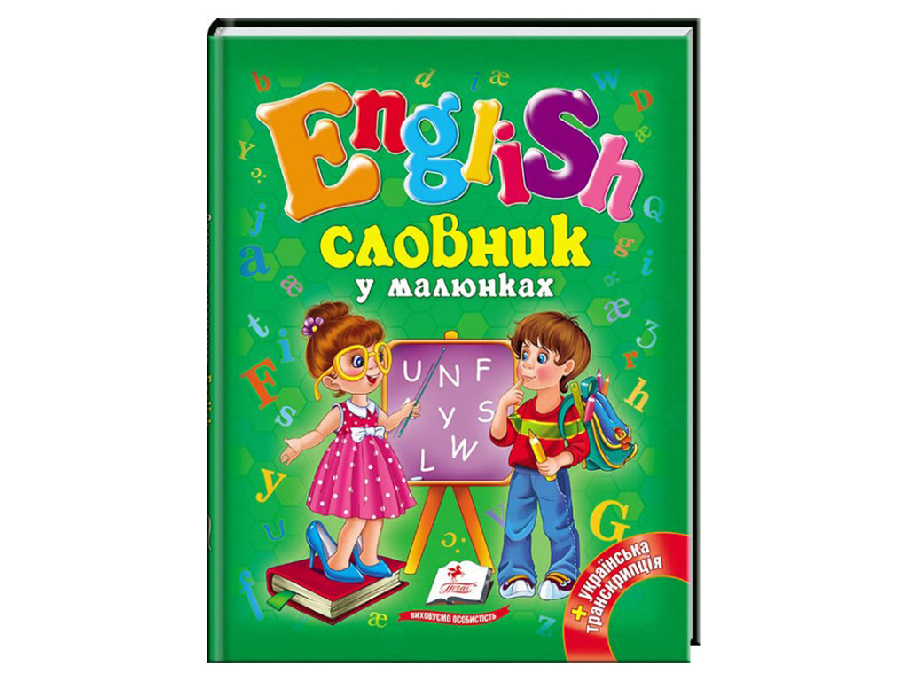 Купить Детская книга English. Словарь в рисунках. English. А5. Пегас  9786177084012 недорого