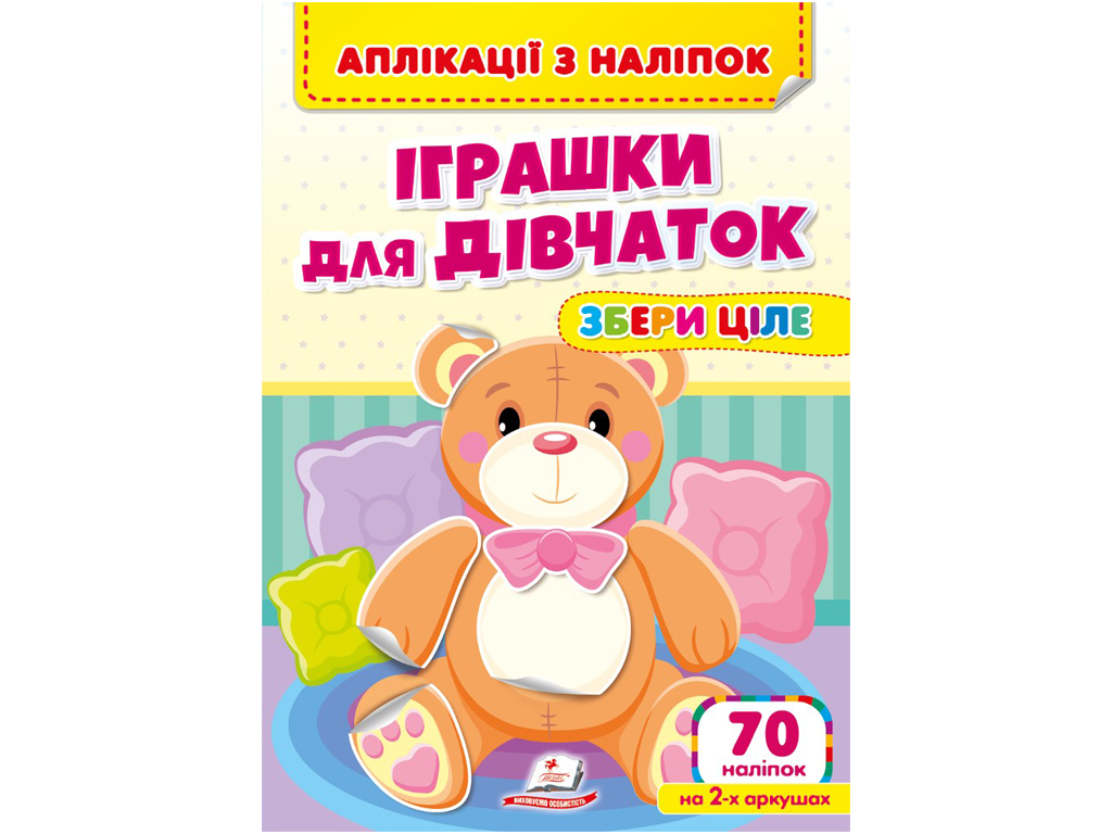 Купить Аппликации с наклейками. Игрушки для девочек. Собери целое (мягкий  переплет 4 листа с наклейками) недорого