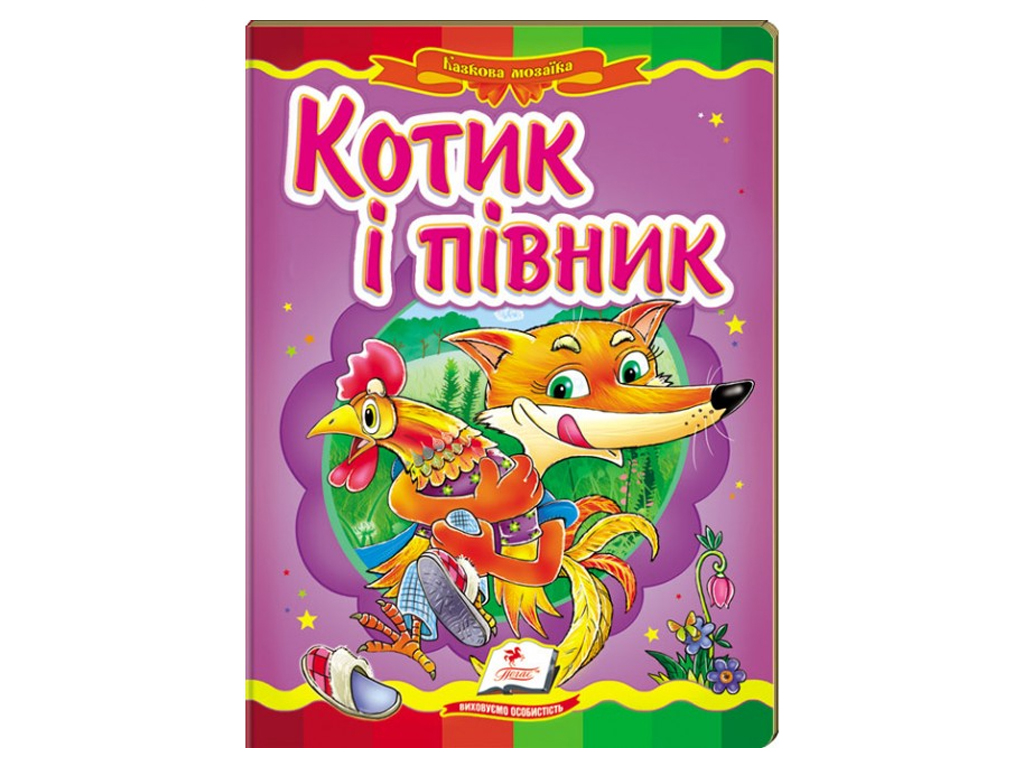Сказка "Котик и петушок", 2-6, Пегас