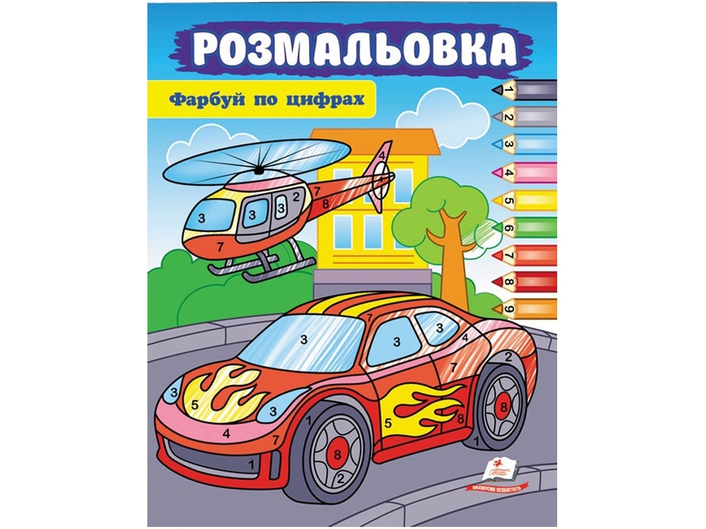 Раскраска по номерам. Яркие машинки. Синий Трактор. 210х290 мм. 16 стр. Скоба. Умка