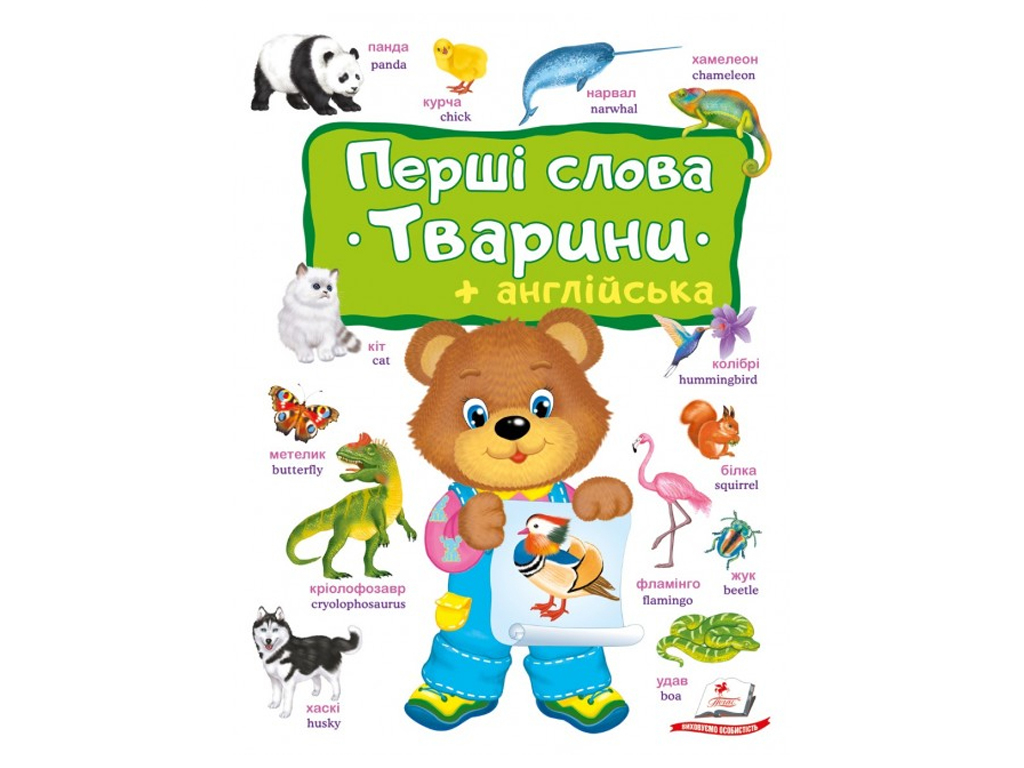 Книга для детей "Первые слова. Животные + английский", от 1 года, Пегас