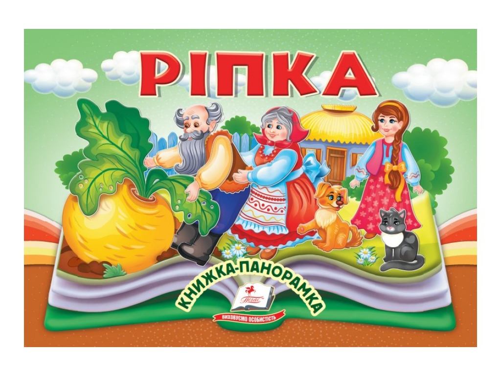 Книга-панорамка "Репка", сказка с объемными элементами, 2+, Пегас
