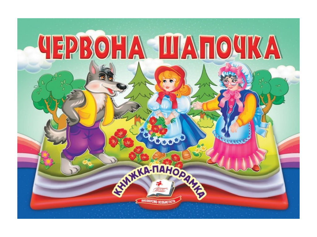 Книжка-панорамка "Червона Шапочка", казка з обʼємними елементами, 2+, Пегас