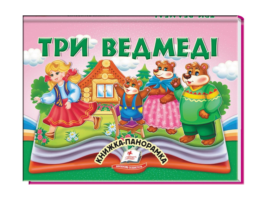 Книга-панорамка "Три медведя", сказка с объемными элементами, 2+, Пегас
