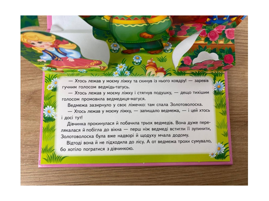 Книга-панорамка "Три медведя", сказка с объемными элементами, 2+, Пегас