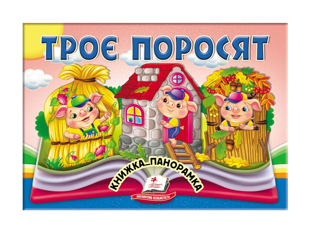 Книжка-панорамка "Троє поросят", казка з обʼємними ілюстраціями, 2+, Пегас