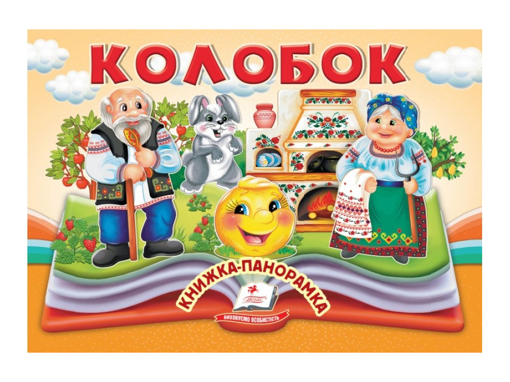 Книга-панорамка "Колобок", сказка с объемными элементами, 2+, Пегас
