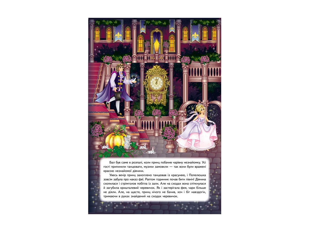 Книга-панорамка "Золушка", сказка с объемными элементами, 2+, Пегас
