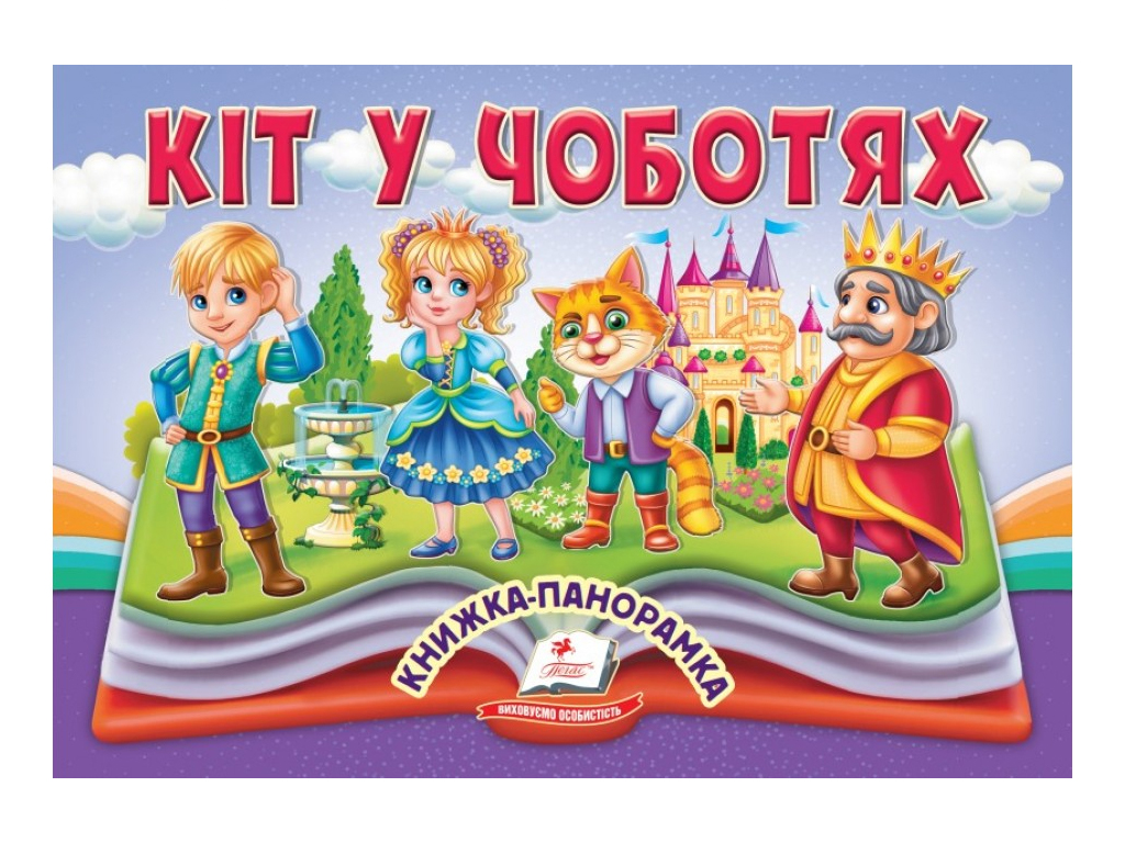 Книга-панорамка "Кот в сапогах", сказка с объемными элементами, 2+, Пегас