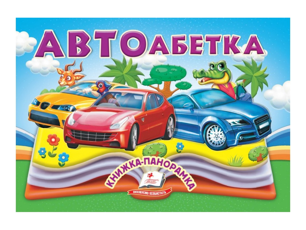 Книжка-панорамка "Автоабетка", обʼємні та рухомі ілюстрації, 2+, Пегас