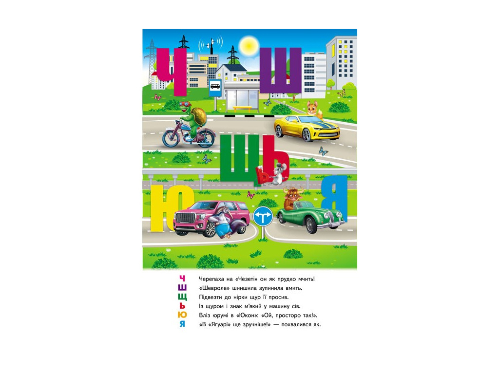 Книжка-панорамка "Автоабетка", обʼємні та рухомі ілюстрації, 2+, Пегас