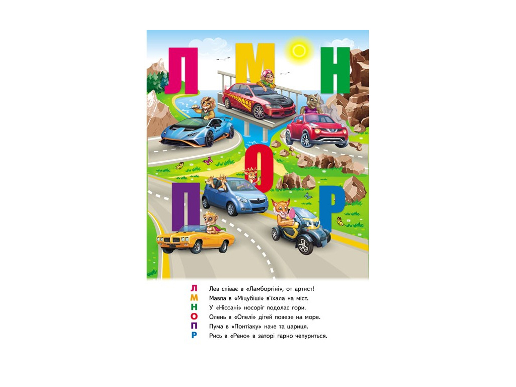 Книжка-панорамка "Автоабетка", обʼємні та рухомі ілюстрації, 2+, Пегас