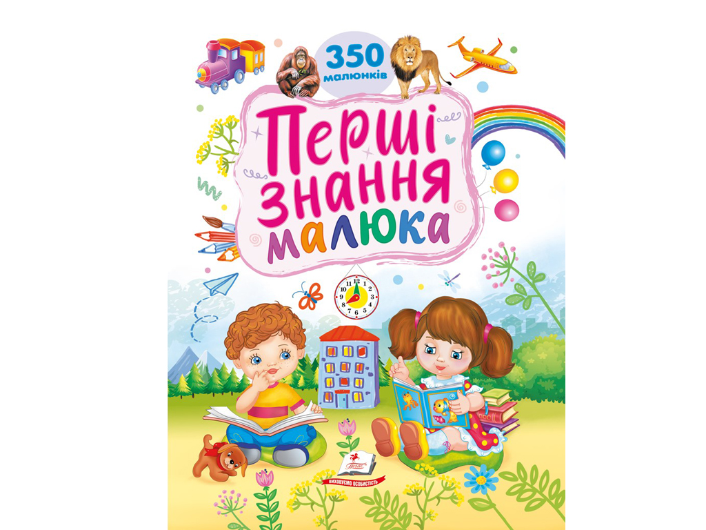 Розвиваюча книга "Перші знання малюка. 370 малюнків", Т. Капінус, Пегас