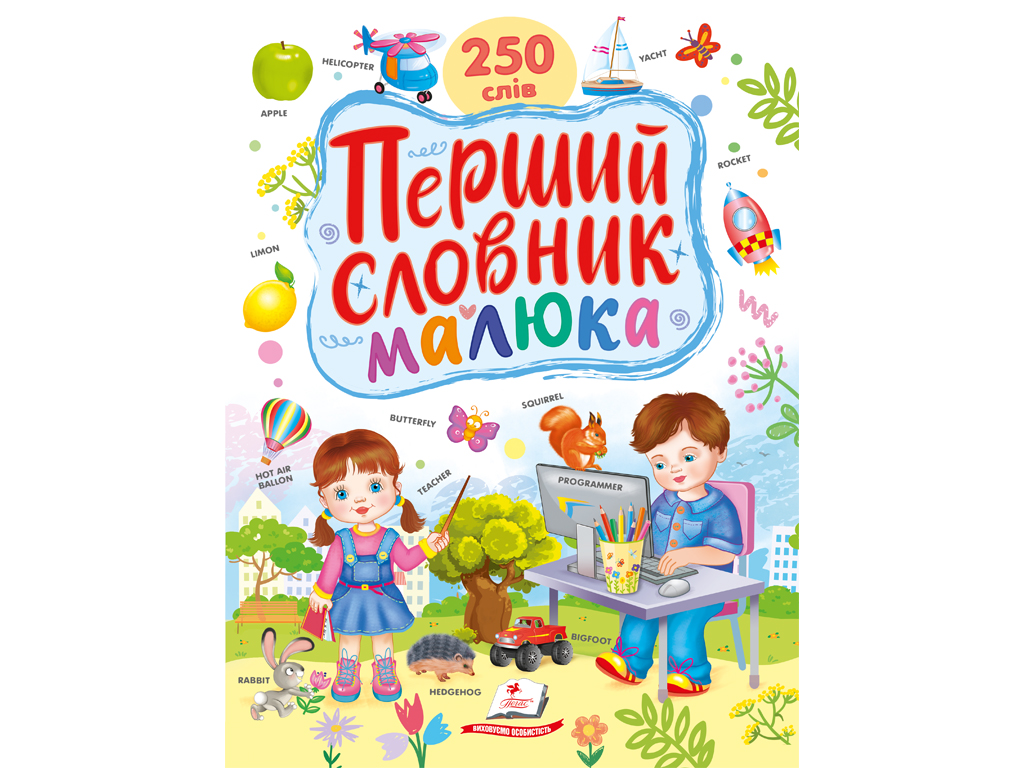 Розвиваюча книга "Перший словник малюка. 500 слів", Тетяна Капінус, Пегас