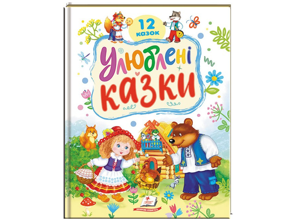 Сказки "Любимые сказки. 12 сказок", 32 стр., 1-6 лет, Пегас
