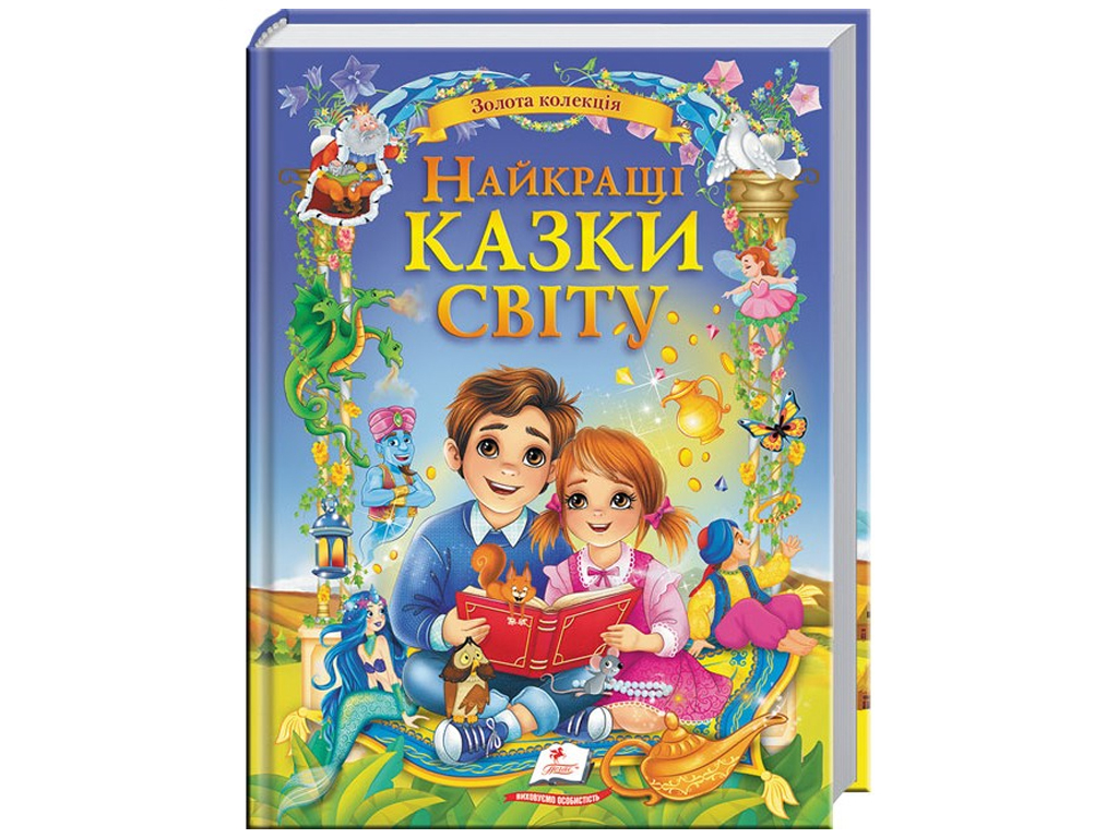Сказки "Лучшие сказки мира", серия Золотая коллекция, 4+, Пегас
