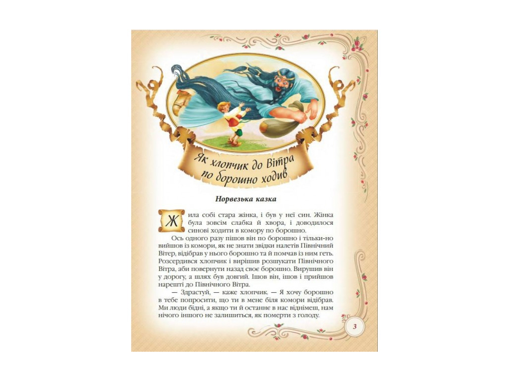 Сказки "Лучшие сказки мира", серия Золотая коллекция, 4+, Пегас