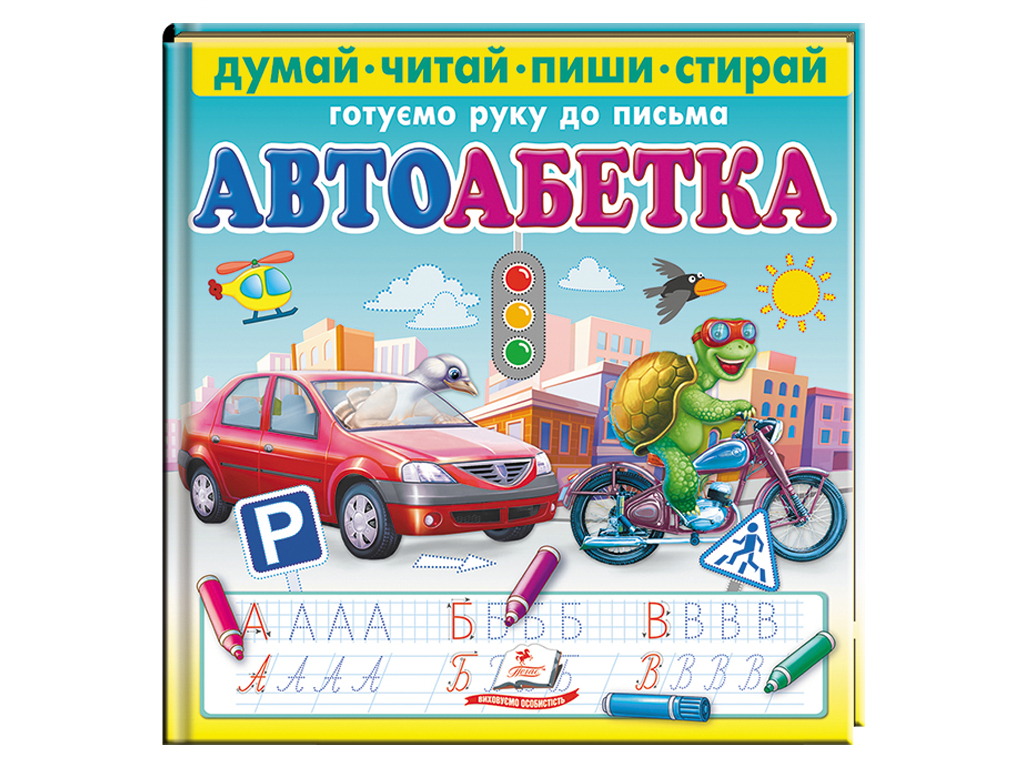 Творческая книга "Автоабетка. Готовим руку к письму", пиши-стирай, с фломастером, 3–6, Пегас