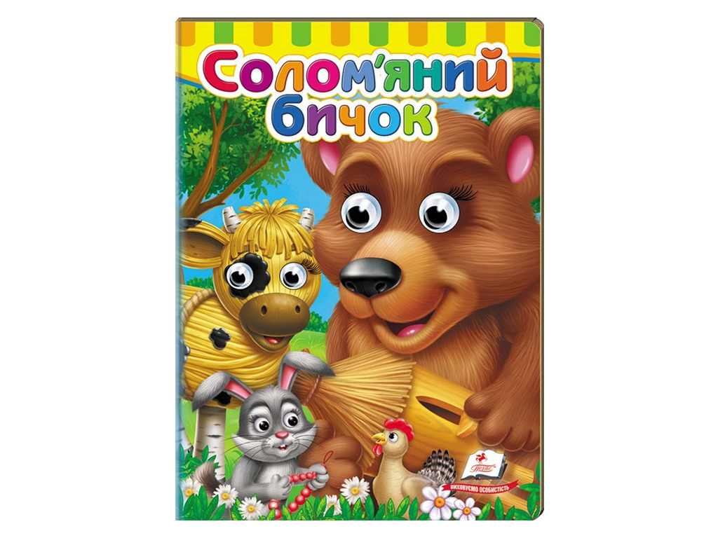 Книга с глазками "Соломенный бычок", 1–4 г., картон, Пегас