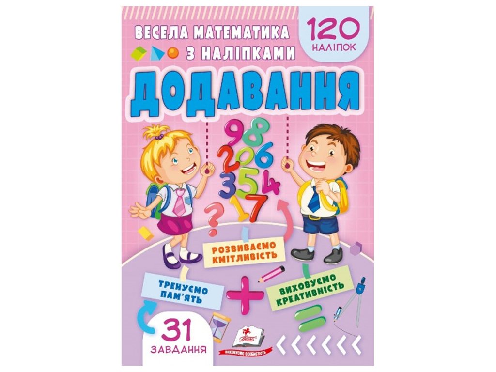 Веселая математика с наклейками, Добавление, Пегас 9786178405557