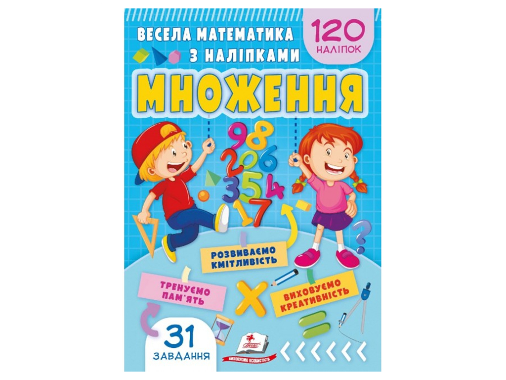 Веселая математика с наклейками, Умножение. Пегас 9786178405564