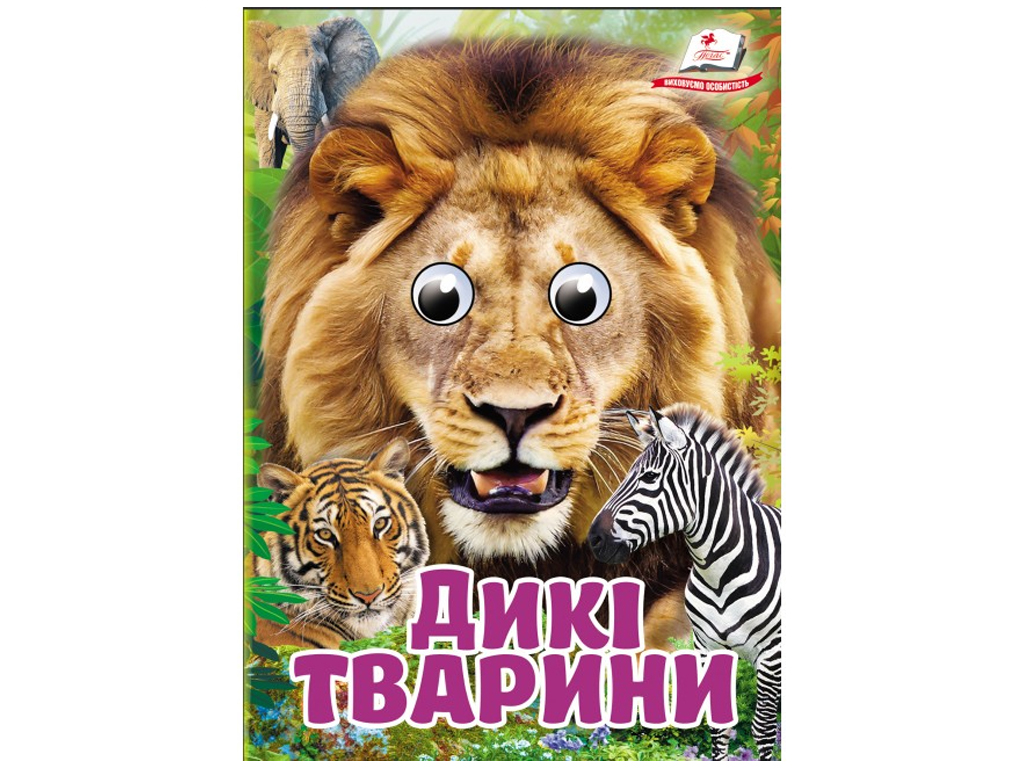 Книжка-картонка Дикі тварини. Знайомимо малечу з навколишнім світом, 1-4 роки, Ольга Братчук, Ранок
