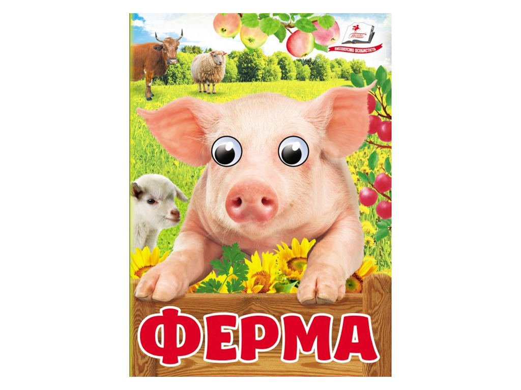 Книга "Ферма", 1+, Пегас