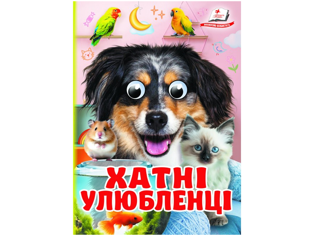Книжка-картонка Хатні улюбленці, 1-4 роки, Ольга Братчук, Ранок