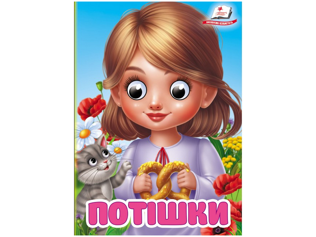 Книга "Потешки", 1+, Пегас