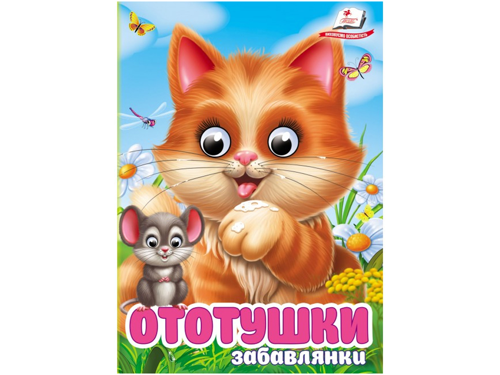 Книга-картонка  "Ототушки. Забавлянки", 1+, Пегас