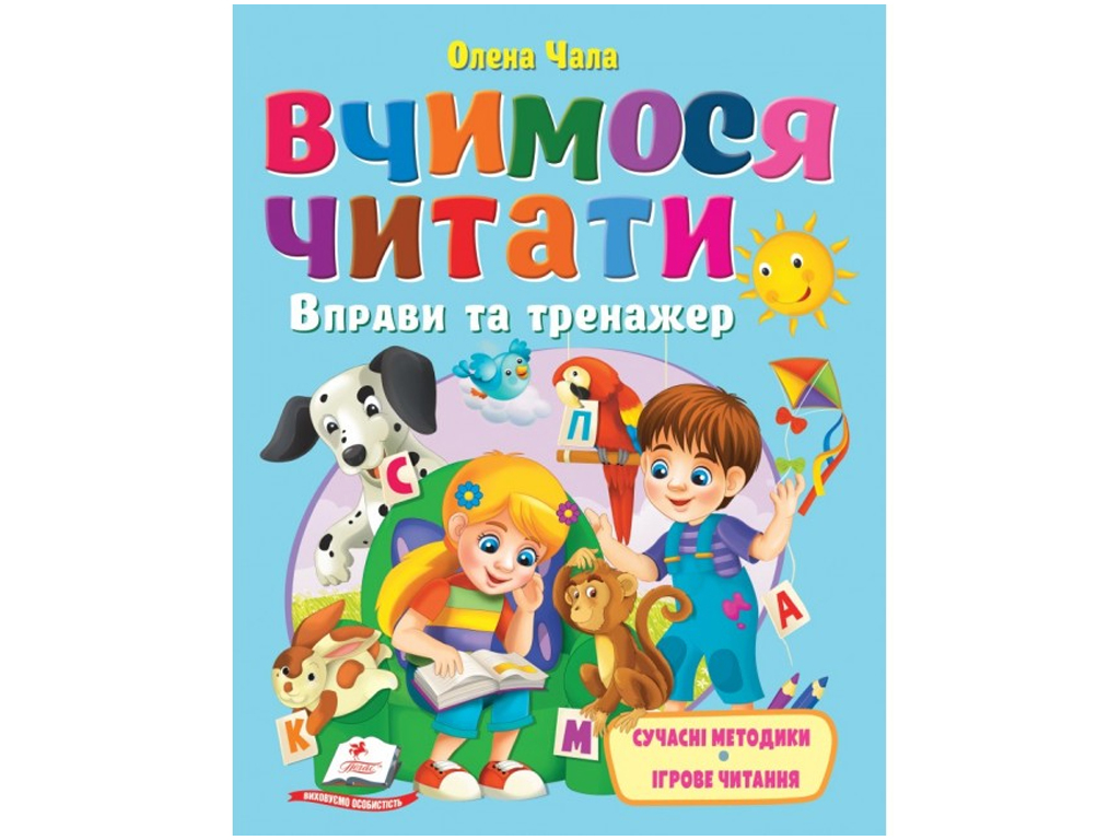 Книга "Учимся читать. Упражнения и тренажер", 3+, О. Чала, Пегас