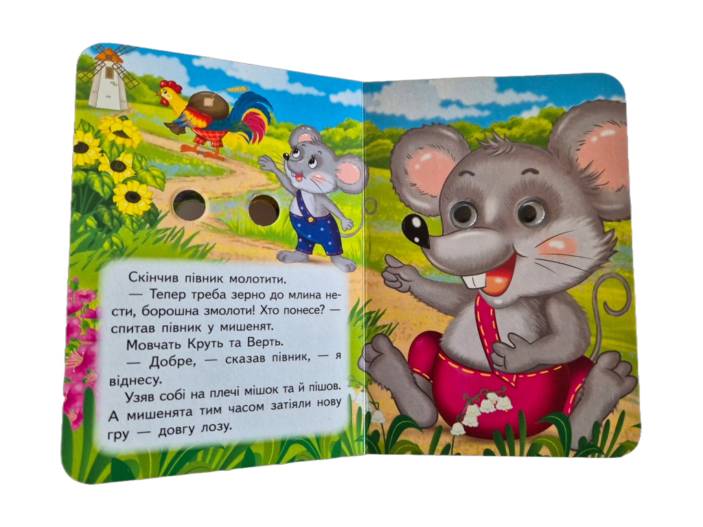 Детская книжка c глазенками "Петушок и двое мышат", с глазками, 1-4, Пегас